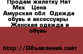 Продам жилетку Нат. Мех › Цена ­ 8 000 - Амурская обл. Одежда, обувь и аксессуары » Женская одежда и обувь   